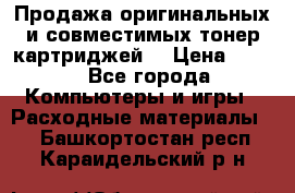 Продажа оригинальных и совместимых тонер-картриджей. › Цена ­ 890 - Все города Компьютеры и игры » Расходные материалы   . Башкортостан респ.,Караидельский р-н